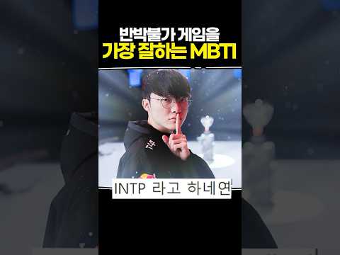 게임을 가장 잘하는 MBTI는?