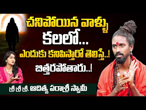చనిపోయిన వాళ్ళు కలలో కనిపిస్తే అర్ధం ఇదే..!| SRI SRI SRI ADITHYA PARASRI SWAMY | #manamtv