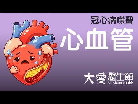 【大愛醫生館】 冠心病噤聲 20260313
