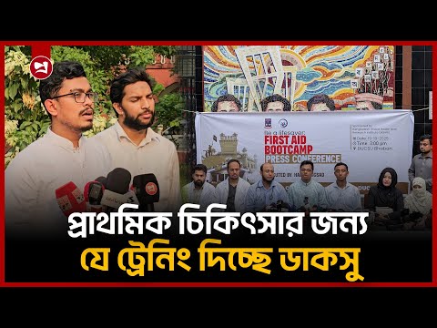 ঢাবির সব হলে প্রাথমিক চিকিৎসা ট্রেনিং দিবে ডাকসু