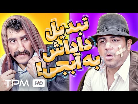 ترسیدن به خودشون😂مهران غقوریان و پوریا پور سرخ در فیلم کمدی شیر و عسل