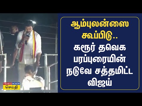 ஜெகதீஷ் ஆம்புலன்ஸ்க்கு கால் பண்ணு... கரூரில் பதறிப்போன தவெக விஜய் | TVK Vijay | Karur