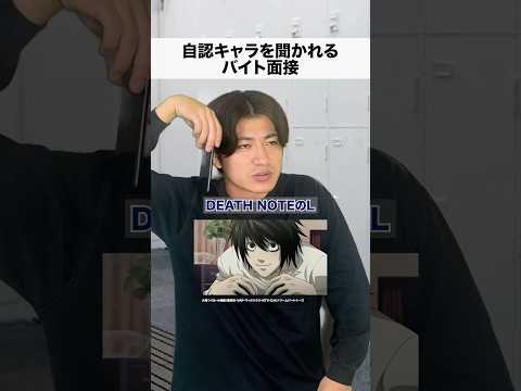 自認キャラ聞かれるバイト面接5 #shorts