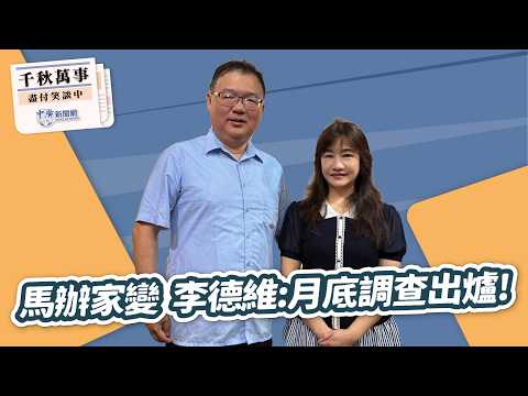 '26.05.21【觀點│千秋萬事】馬辦家變 李德維：月底調查出爐！｜@中廣新聞網BCC​