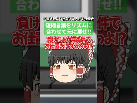 【短縮鉄道の夜】Lesson20 一旦最終戦…罰を受けるのは!? #shorts #ゆっくり茶番