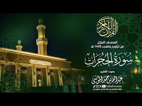 سورة الحجرات - المصحف المرتل للقارئ عبد الله الموسى من تراويح وتهجد رمضان 1445هـ