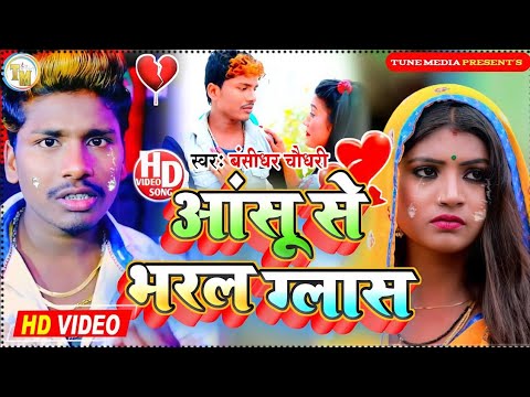 #बंसीधर_चौधरी मैथली sad song|| आंसू से भरल ग्लास गे || khun ke aansoo Bansidhar chaudhary sad song