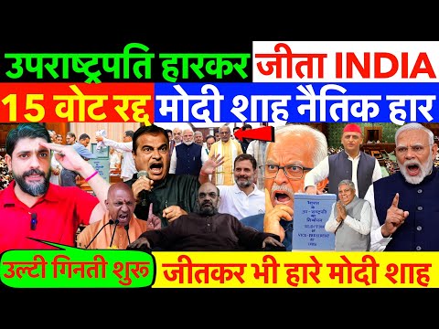 उपराष्ट्रपति : जीतकर हारे मोदी, 15 VOT रद्द, INDIA नैतिक जीत ? मोदी शाह भारी फ़ज़ीहत #vicepresident