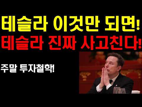 <strong>로봇</strong> 자율주행 사물 인터넷 테슬라의 지배가 온다! 팔란티어 엔비디아 계속 간다! <strong>주말</strong> 투자철학!