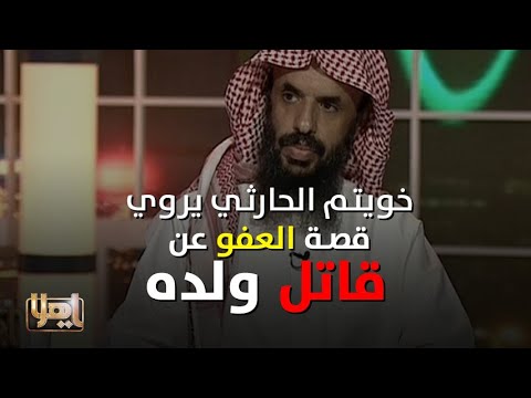 خويتم الحارثي يروي قصة العفو عن قاتل ولده في ياهلا