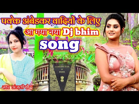 पक्के अंबेडकर वादियों के लिए आ गया बाबा साहब का  Dj रीमिक्स नया bhim song स्वर अंजली बौद्ध