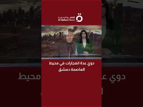 دوي عدة انفجارات في محيط العاصمة دمشق