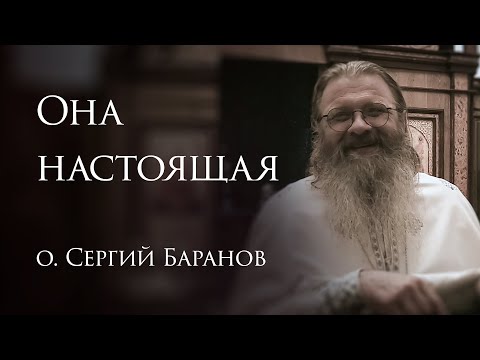 20.06.2025. Она настоящая #протоиерейсергийбаранов