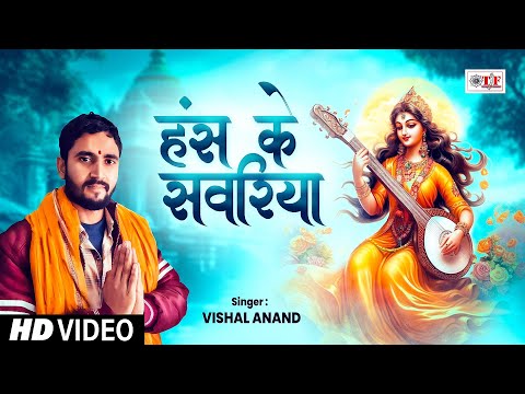 Hans Ke Sawariya || हंस के सावरिया - Vishal Anand | Saraswati Puja Ke Gana | Devi geet | Bhakti