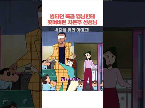 썸타던 흑곰 형님한테 꽂혀버린 차은주 선생님 #<strong>짱구는못말려</strong>