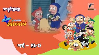Ninja Hattori । নিনজা হাতোরি । EP 480 । Bangla Cartoon | Maasranga Kids