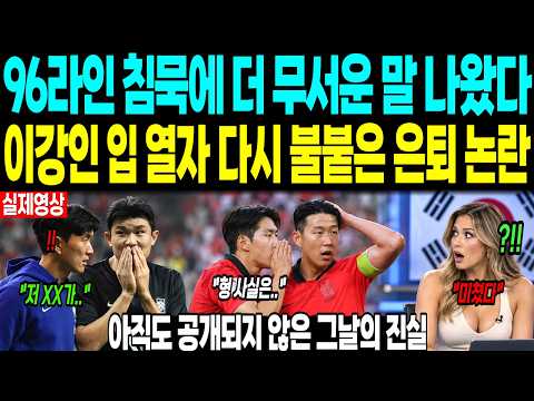 96라인 침묵에 더 무서운 말 나왔다 “이강인 입 열자 다시 불붙은 은퇴 논란” 아직도 공개되지 않은 그날의 진실