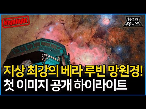 (하이라이트) 지상 최강의 베라 루빈 망원경! 강력한 성능으로 새로운 우주를 바라보다! [항성의 우주속으로 feat. 현민희 박사]