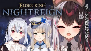 【 ELDEN RING NIGHTREIGN 】よちよち、かわいい夜…渡り？リベンジ回 【にじさんじ/ 葉加瀬冬雪 /  夜見れな / 栞
