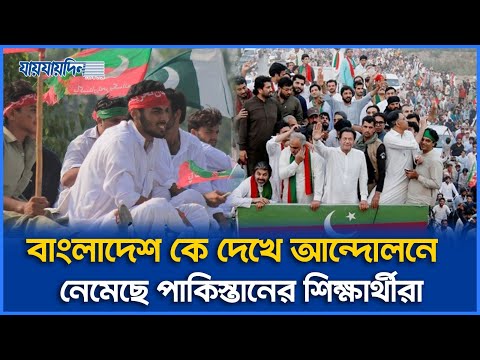 এবার পাকিস্তানে ছাত্র আন্দোলনের ডাক । যায়যায়দিন। Pakistan। পাকিস্তান।
