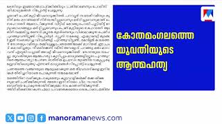 കോതമംഗലത്തെ യുവതിയുടെ മരണം; വിമര്‍ശനവുമായി സിറോ മലബാര്‍ മീഡിയ കമ്മിഷന്‍ | Kothamangalam Case