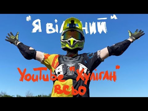 "Я вільний" - закриваю цей YouTube канал!