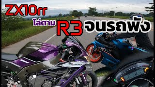 ZX10r ไล่ตาม R3 จนรถพัง