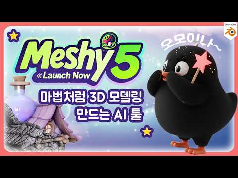 AI 3D 모델 생성기 Meshy 5 | 블렌더와 찰떡 궁합 ♥️
