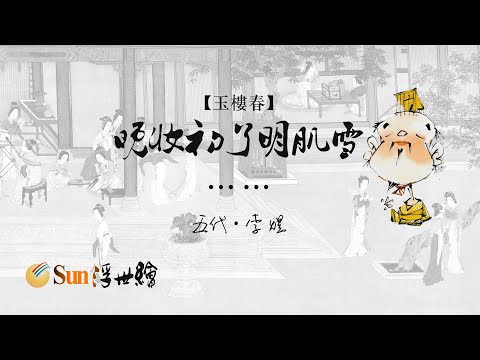 【Sun浮世繪】五代·李煜《玉樓春》「晚妝初了明肌雪……」