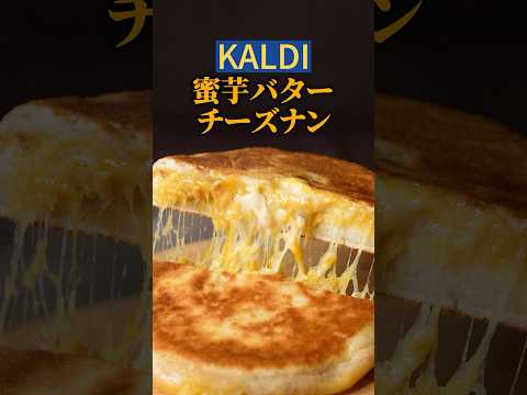 うますぎて全人類が溶ける…!!KALDIの蜜芋バターチーズナン🍠🧀🫓#チーズナン #チーズミ #チーズ #料理 #簡単レシピ #kaldi