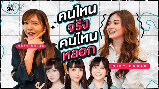 จริงหรือหลอก เนย vs นิกี้  ยกแก๊งค์ BNK48 มาโดนไฟดูด