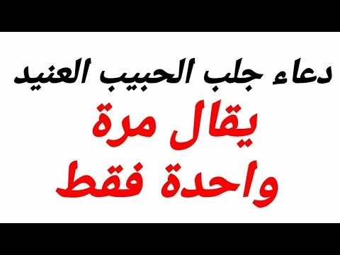 دعاء جلب الحبيب بسرعة البرق وسيتصل بك فورا