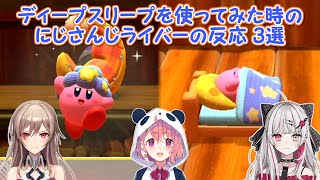 【星のカービィ ディスカバリー】ディープスリープを使ってみた時のにじさんじライバーの反応 3選【にじさんじ切り抜き】