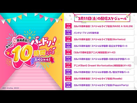 【羽丘女子学園パート】ガルパ6周年直前！　バンドリ！10時間スペシャル！（生配信パートアーカイブ）