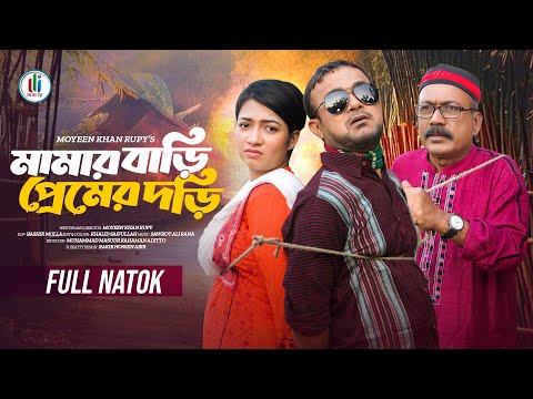 মামার বাড়ি প্রেমের দড়ি | Akhomo Hasan | Sumaiya Orpa | Dream Eye | Bangla New Natok 2024