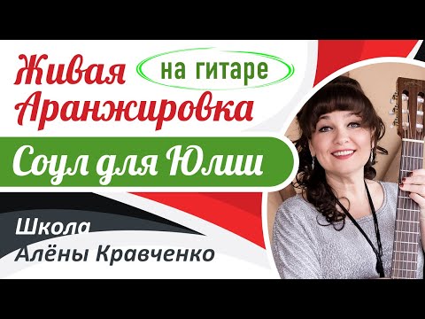 Живая Аранжировка: "СОУЛ ДЛЯ ЮЛИИ" (А. Щербина)/Разбор песни/Как играть на гитаре/ Работа с песней