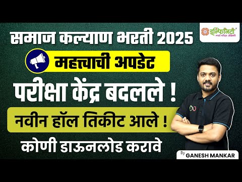 समाज कल्याण भरती 2025 | परीक्षा केंद्र बदलले | नवीन हॉल टिकिट आले | important update | By Ganesh Sir