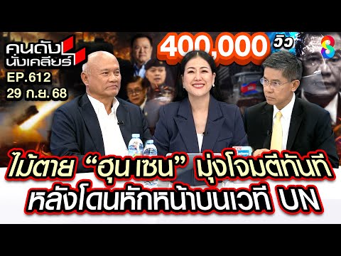 [UNCUT] ไม้ตาย "ฮุน เซน" มุ่งโจมตีทันที หลังโดนหักหน้าบนเวที UN !? | คนดังนั่งเคลียร์ | 29 ก.ย. 68
