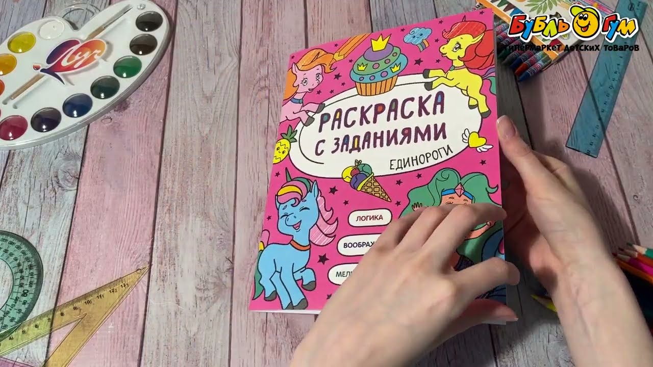 Раскраска МОЗАИКА kids с заданиями Единороги - видео