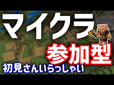 マイクラ参加型#154【Minecraft】【マイクラ】