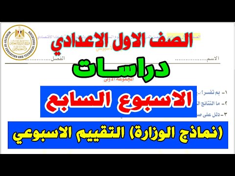 التقييم الاسبوعي للصف الاول الاعدادي الدراسات الاسبوع السابع | نماذج الوزارة اولي اعدادي دراسات