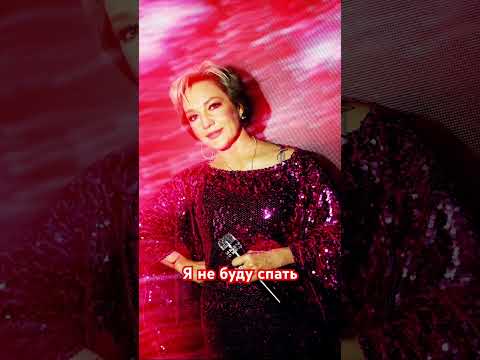 Я не буду спать - Татьяна Буланова