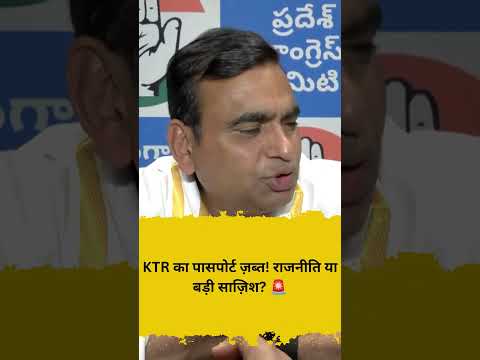 KTR का पासपोर्ट ज़ब्त! राजनीति या बड़ी साज़िश 🚨