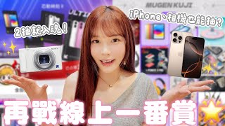 iphone跟相機也能抽？再戰線上一番賞！♈熙遊記Vlog