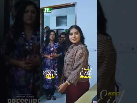 বাড়াবাড়ির একটা লিমিট থাকা দরকার | Pressure Man #neweidnatok2025 #ntvnatok #drama #shorts