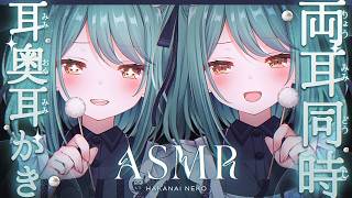 【#ASMR/NoTalking】両耳同時🤍手前カリカリ奥ゴリゴリと乾燥耳垢をゴッソリ削り出す没入型耳奥耳かき【Ear Cleaning/R