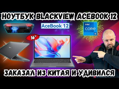 НОУТБУК BLACKVIEW ACEBOOK 12 НА INTEL CORE I5-1030NG 7. ЗАКАЗАЛ НА ALIEXPRESS И УДИВИЛАСЯ