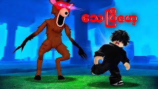 ကျွန်တော်နဲ့ တောနက်ထဲက ကိုးကိုးည I 99 nights in the forest [ Roblox ] 
