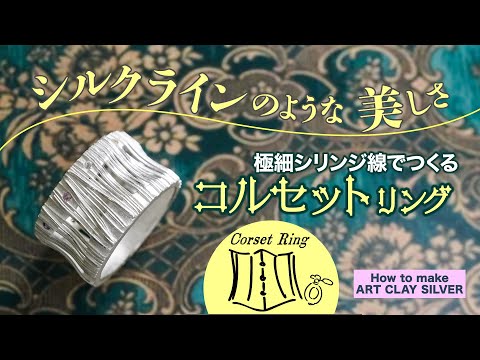 How to make ArtClay　～コルセット リング～