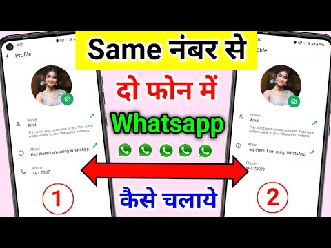 Ek Whatsapp 2 mobile me kaise chalaye | How to use Same whatsapp in two mobiles | New Tricks 2025